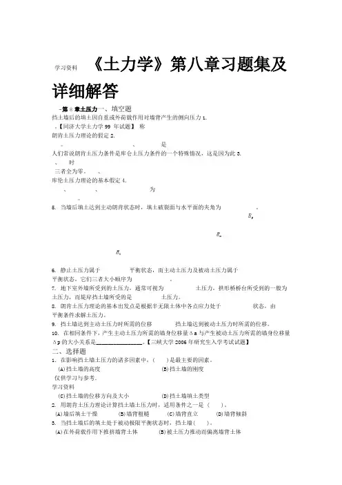 土力学第八章习题集及详细解答资料