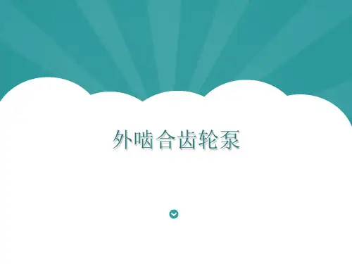 外啮合齿轮泵--课件