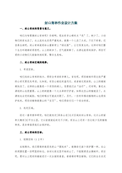封山育林作业设计方案