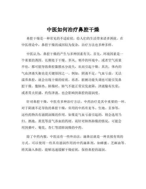 中医如何治疗鼻腔干燥