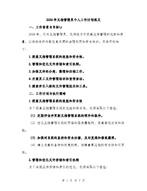 2024年文档管理员个人工作计划范文(二篇)