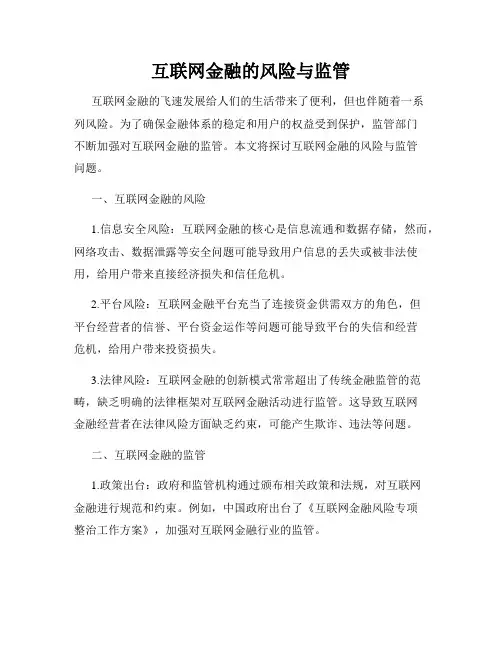 互联网金融的风险与监管