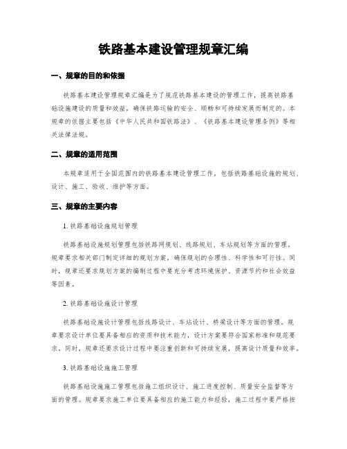 铁路基本建设管理规章汇编