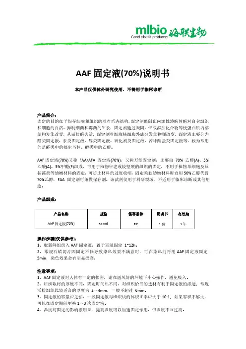 AAF 固定液(70%)说明书