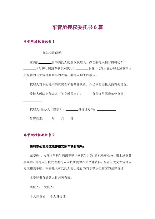 车管所授权委托书6篇