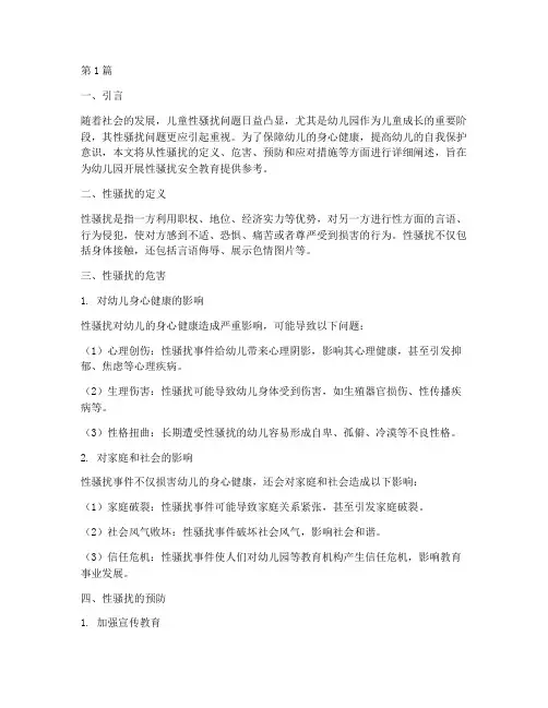 幼儿园性骚扰安全教育(3篇)