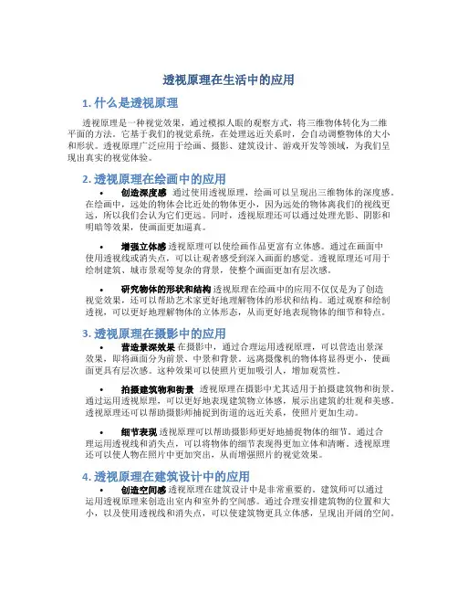 透视原理在生活中的应用