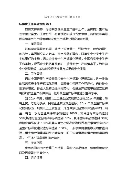 标准化工作实施方案（精选3篇）