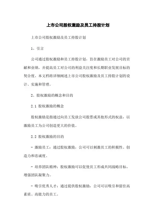 上市公司股权激励及员工持股计划