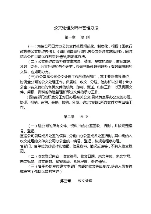 公文处理及归档管理办法