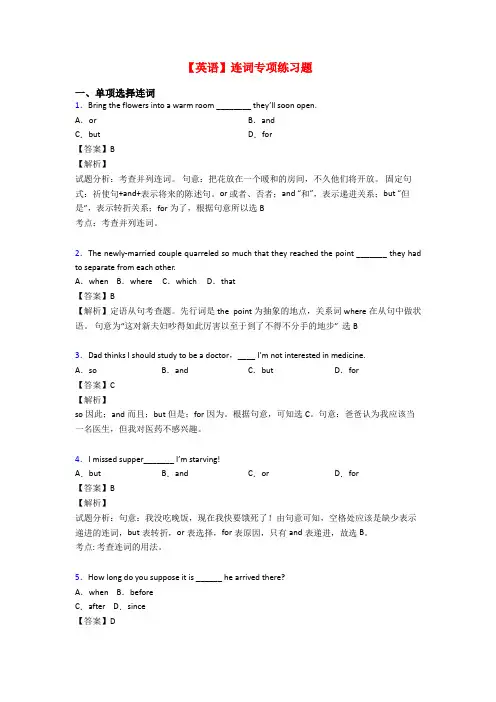 【英语】连词专项练习题