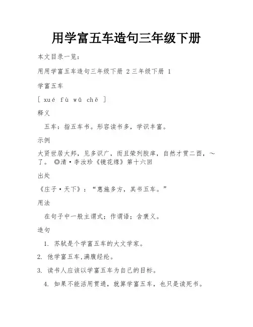 用学富五车造句三年级下册