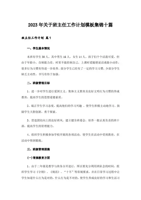 2023年关于班主任工作计划模板集锦十篇