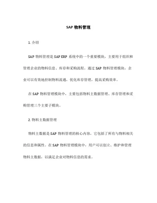 sap物料管理