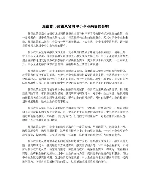 浅谈货币政策从紧对中小企业融资的影响