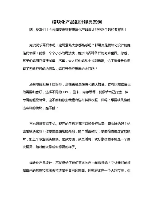 模块化产品设计经典案例