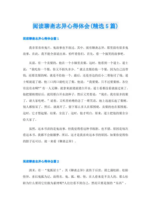 阅读聊斋志异心得体会(精选5篇)