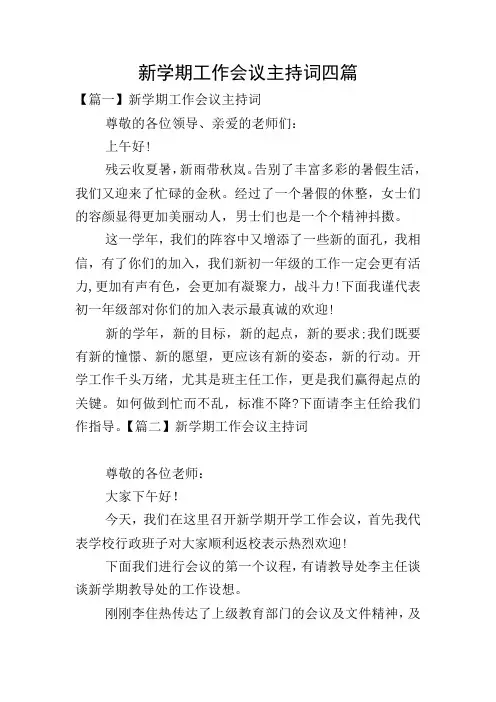 新学期工作会议主持词四篇