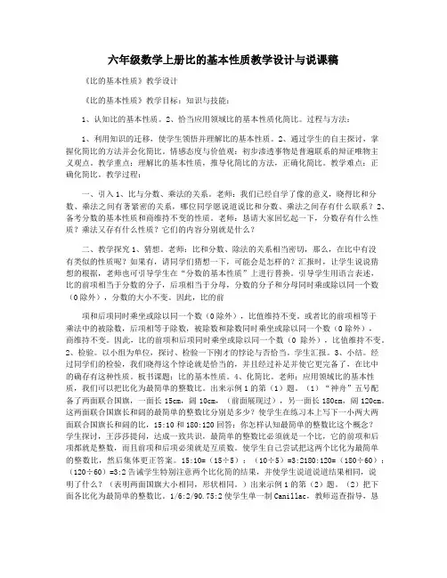 六年级数学上册比的基本性质教学设计与说课稿