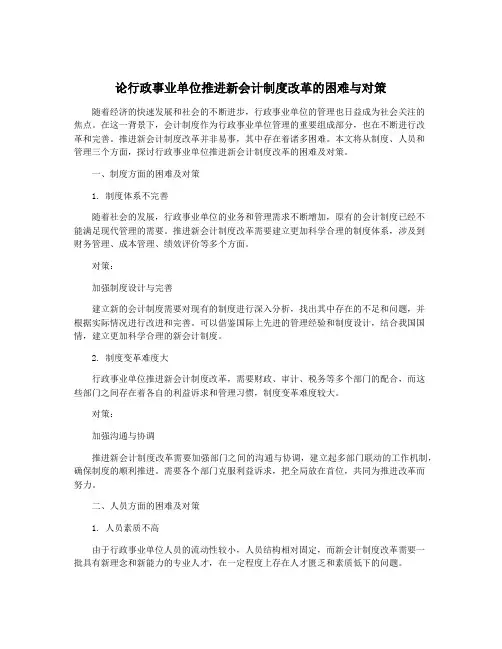 论行政事业单位推进新会计制度改革的困难与对策