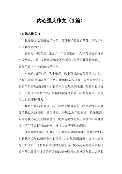 内心强大作文(3篇)