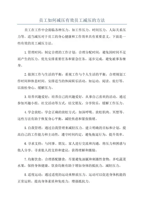 员工如何减压有效员工减压的方法