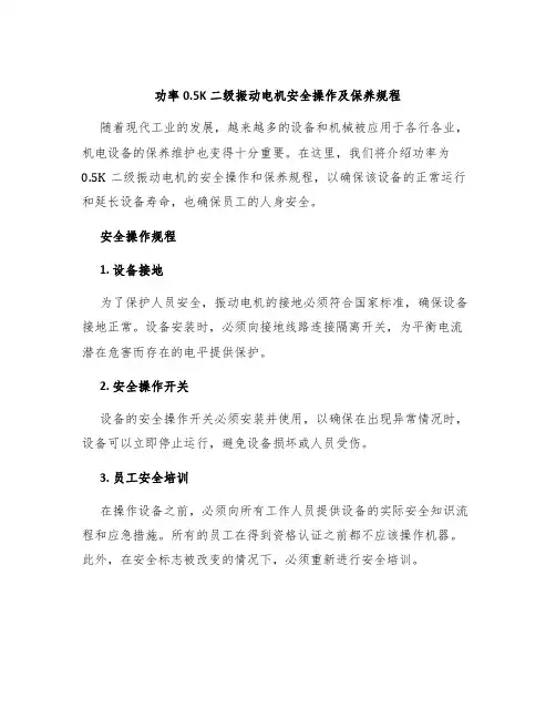 功率05K二级振动电机安全操作及保养规程