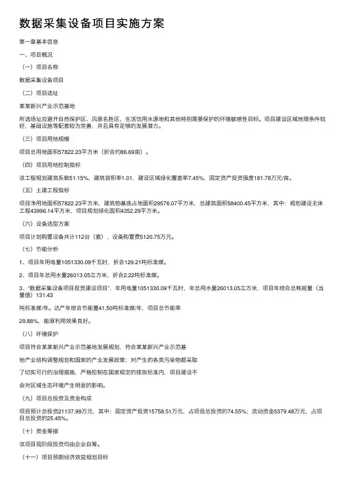 数据采集设备项目实施方案