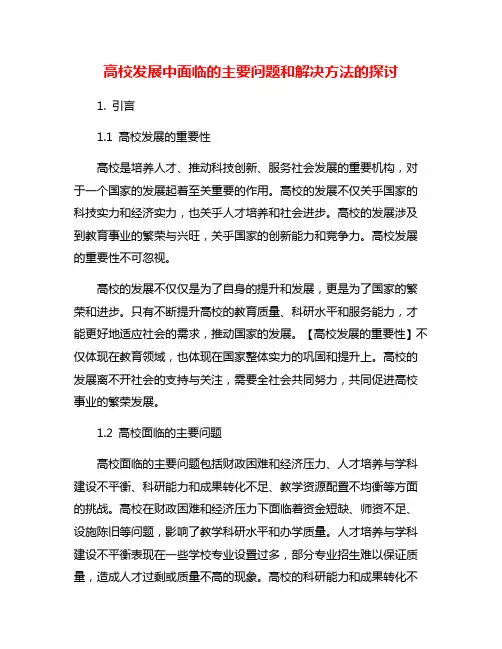高校发展中面临的主要问题和解决方法的探讨