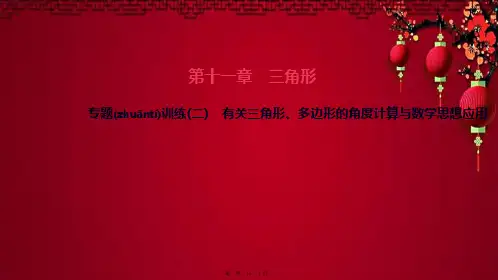 八年级数学 第 三角形 专题训练(二)有关三角形、多边形的角度计算与数学思想应用