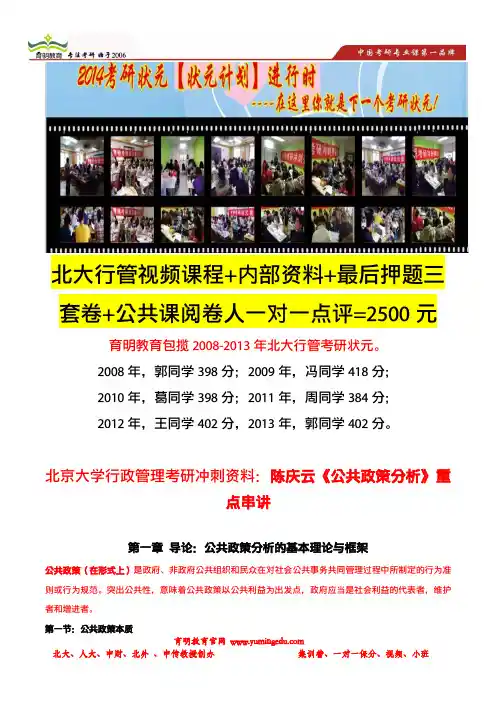 育明考研：北京大学行政管理考研冲刺押题笔记：陈庆云《公共政策分析》重点串讲(第一章)