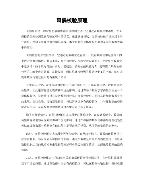 奇偶校验原理