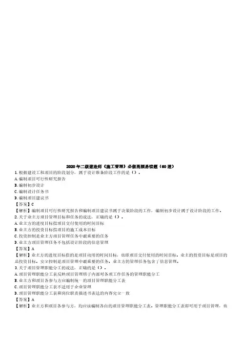 2020二建管理-必做高频易错题