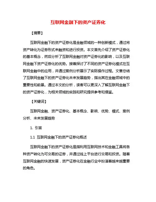 互联网金融下的资产证券化