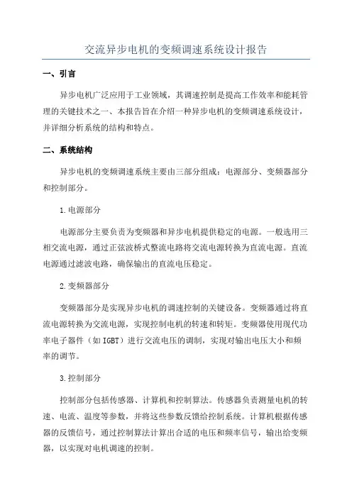 交流异步电机的变频调速系统设计报告