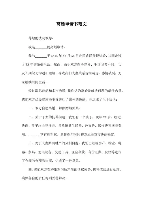 离婚申请书范文