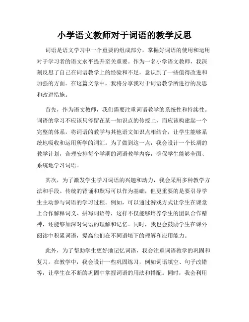 小学语文教师对于词语的教学反思