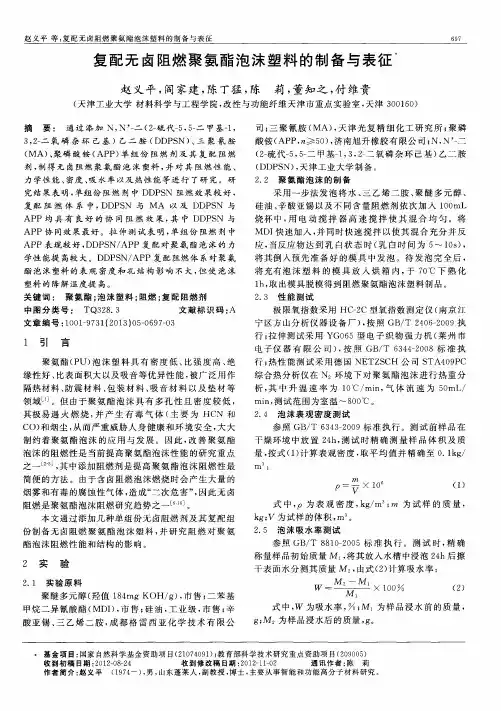 复配无卤阻燃聚氨酯泡沫塑料的制备与表征
