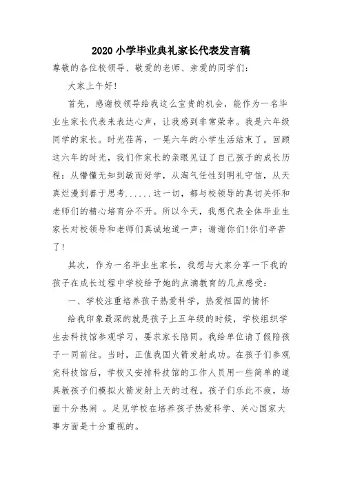 2020小学毕业典礼家长代表发言稿