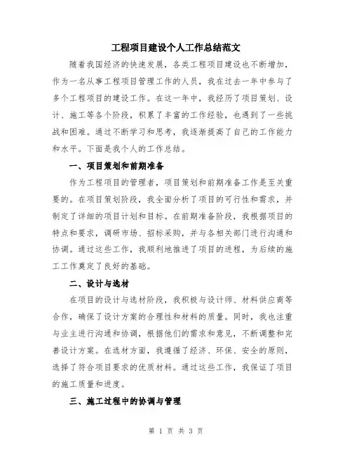 工程项目建设个人工作总结范文