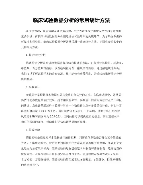 临床试验数据分析的常用统计方法