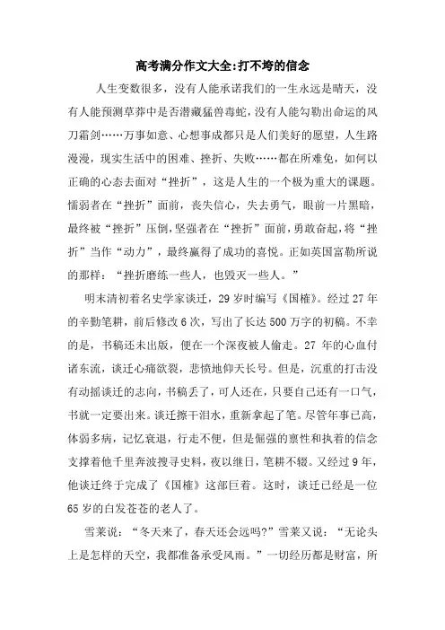 最新高考满分作文大全-打不垮的信念
