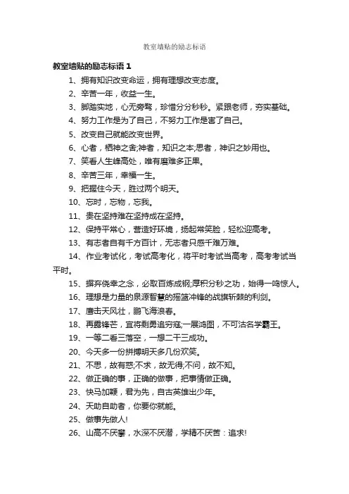 教室墙贴的励志标语