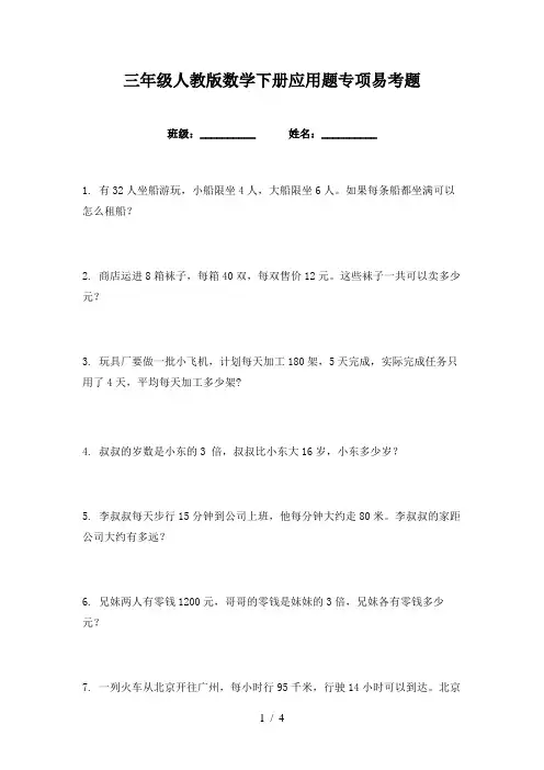 三年级人教版数学下册应用题专项易考题