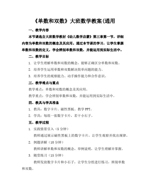 《单数和双数》大班数学教案(通用