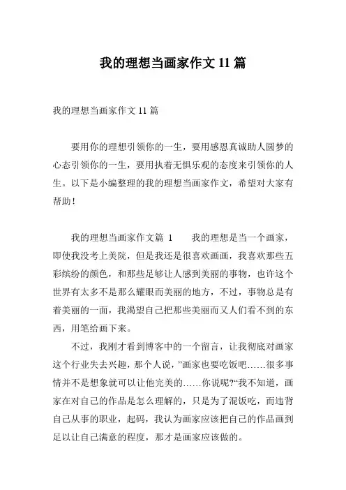 我的理想当画家作文11篇