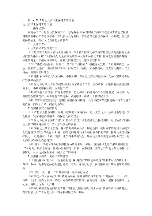 幼儿卫生保健工作计划(共10篇)