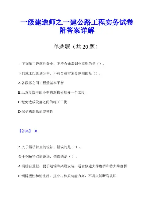 一级建造师之一建公路工程实务试卷附答案详解
