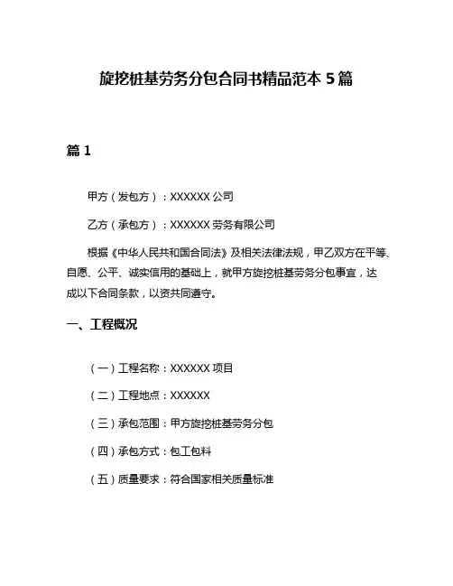 旋挖桩基劳务分包合同书精品范本5篇
