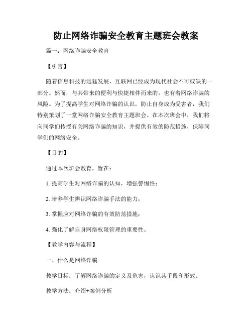 防止网络诈骗安全教育主题班会教案